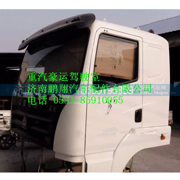 重汽豪運駕駛室總成,重汽豪運駕駛室總成,濟南鵬翔汽車配件有限公司