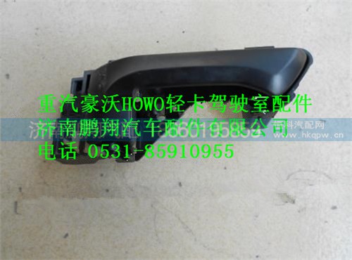 LG1611340003,HOWO轻卡车门内扣手,济南鹏翔汽车配件有限公司