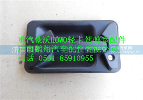 LG1611340003,HOWO轻卡车门外拉手,济南鹏翔汽车配件有限公司