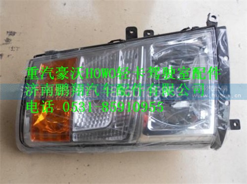 LG9706720002、,HOWO轻卡大灯,济南鹏翔汽车配件有限公司