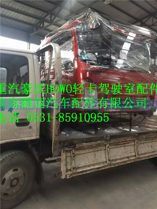 HOWO轻卡驾驶室  豪沃轻卡驾驶室壳子,HOWO轻卡驾驶室  豪沃轻卡驾驶室壳子,济南鹏翔汽车配件有限公司