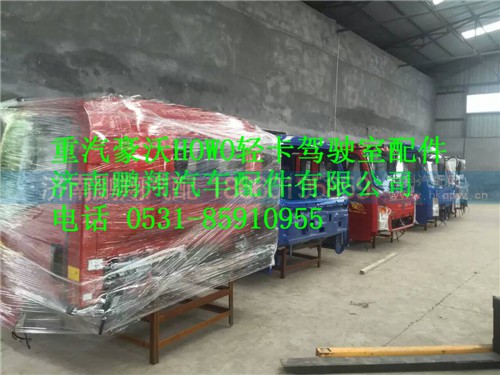 HOWO轻卡驾驶室壳子,HOWO轻卡驾驶室壳子,济南鹏翔汽车配件有限公司