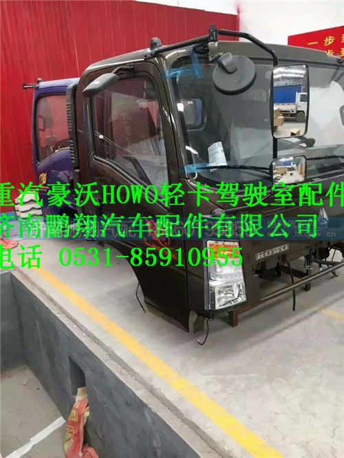 HOWO轻卡驾驶室配件 豪沃轻卡驾驶室,HOWO轻卡驾驶室配件 豪沃轻卡驾驶室,济南鹏翔汽车配件有限公司