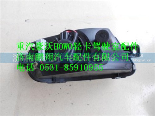LG9704720004,HOWO轻卡雾灯,济南鹏翔汽车配件有限公司
