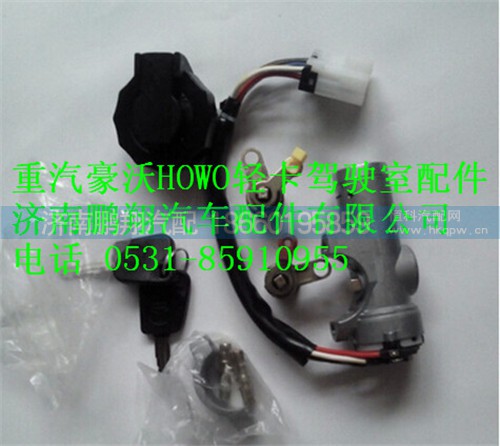 豪沃轻卡点火开关,豪沃轻卡点火开关,济南鹏翔汽车配件有限公司