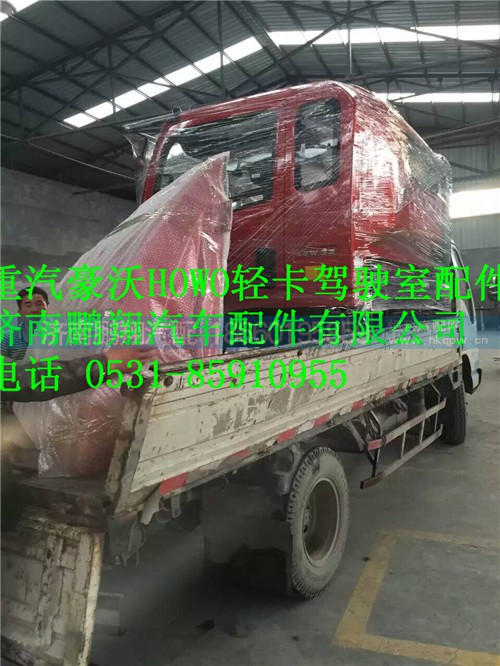 豪沃轻卡驾驶室,豪沃轻卡驾驶室,济南鹏翔汽车配件有限公司