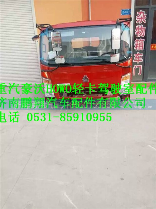 豪沃轻卡驾驶室篓子 豪沃轻卡驾驶室总成,豪沃轻卡驾驶室篓子 豪沃轻卡驾驶室总成,济南鹏翔汽车配件有限公司