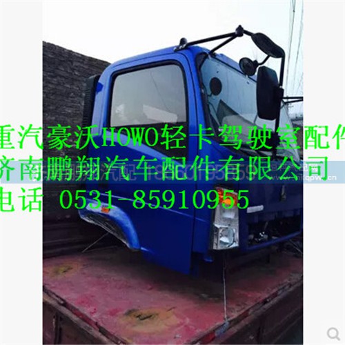 豪沃轻卡驾驶室配件总成,豪沃轻卡驾驶室配件总成,济南鹏翔汽车配件有限公司