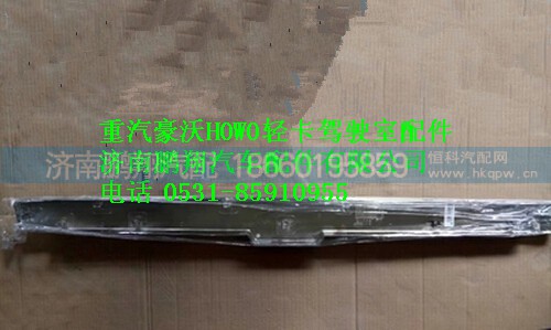 LG1612110021,豪沃轻卡面罩装饰条,济南鹏翔汽车配件有限公司