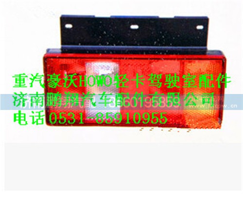 LG9704810001,汽HOWO轻卡配件组合后尾灯,济南鹏翔汽车配件有限公司