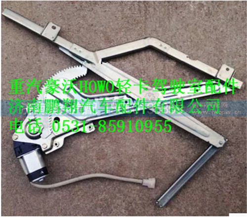 LG1611338013,重汽HOWO轻卡配件电动左玻璃升降器总成,济南鹏翔汽车配件有限公司