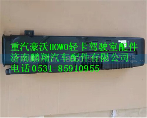 LG9704190334,汽HOWO轻卡配件进气道总成（新式）LG9704190334,济南鹏翔汽车配件有限公司
