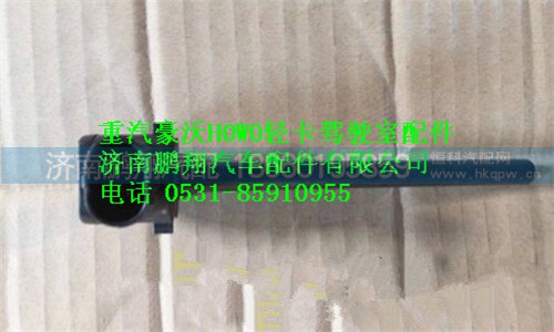 WG9925530012,重汽HOWO轻卡配件水位传感器,济南鹏翔汽车配件有限公司