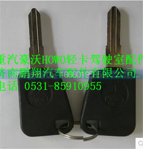 LG1611340003+001,重汽HOWO轻卡配件钥匙开关及钥匙总成,济南鹏翔汽车配件有限公司