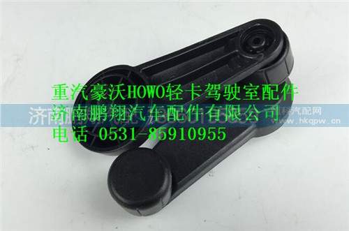 LG1611330015   1,重汽豪沃HOWO轻卡玻璃升降摇把,济南鹏翔汽车配件有限公司