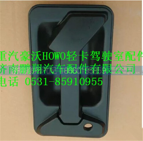 重汽豪沃HOWO轻卡车门外把手,重汽豪沃HOWO轻卡车门外把手,济南鹏翔汽车配件有限公司