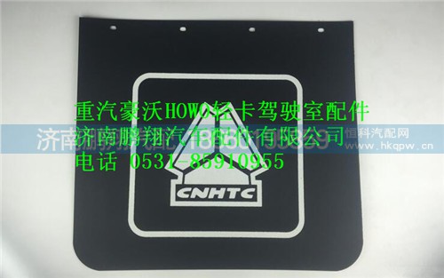 LZ1611230003,重汽豪沃HOWO轻卡挡泥板,济南鹏翔汽车配件有限公司