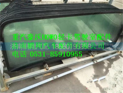 LG1613714001,重汽豪沃HOWO轻卡风窗玻璃,济南鹏翔汽车配件有限公司