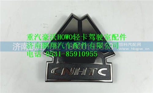 LG1611950001,重汽豪沃HOWO轻卡驾驶室三角标,济南鹏翔汽车配件有限公司