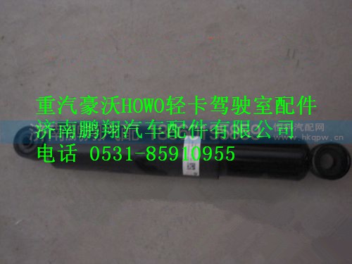 9704680111,重汽豪沃HOWO轻卡减震器,济南鹏翔汽车配件有限公司
