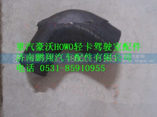 97045430176,重汽豪沃HOWO轻卡胶管,济南鹏翔汽车配件有限公司