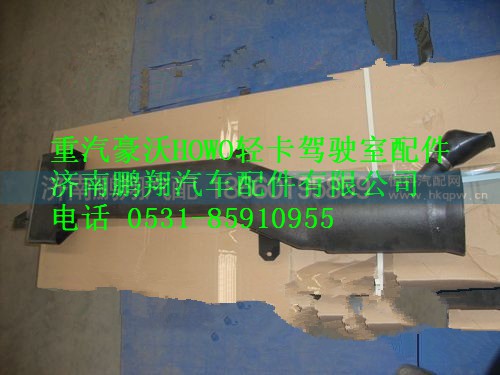 LG9704190002,重汽豪沃HOWO轻卡进气道总成,济南鹏翔汽车配件有限公司