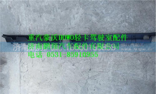 LG1613110031,重汽豪沃HOWO轻卡宽体流水槽,济南鹏翔汽车配件有限公司