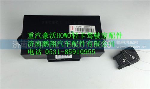 LG1611338037,重汽豪沃HOWO轻卡配件车门控制器总成,济南鹏翔汽车配件有限公司