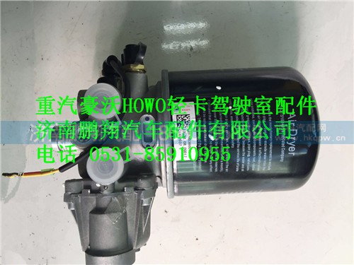 LG9700360015,重汽豪沃HOWO轻卡配件空气干燥器总成,济南鹏翔汽车配件有限公司