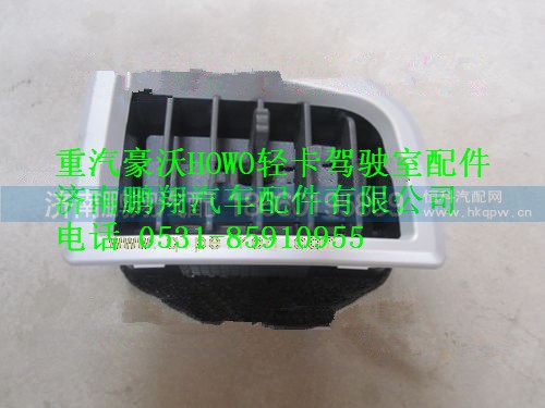 LG1612160102,重汽豪沃HOWO轻卡配件暖风出风口,济南鹏翔汽车配件有限公司