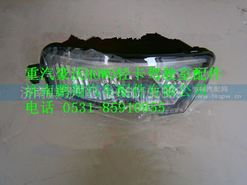 LG9704720003,重汽豪沃HOWO轻卡配件前雾灯,济南鹏翔汽车配件有限公司