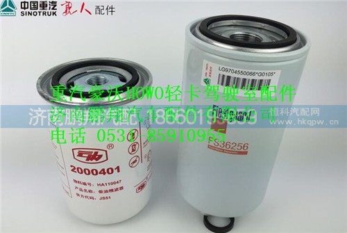LG9704550066,重汽豪沃HOWO轻卡配件燃油粗滤器滤芯,济南鹏翔汽车配件有限公司