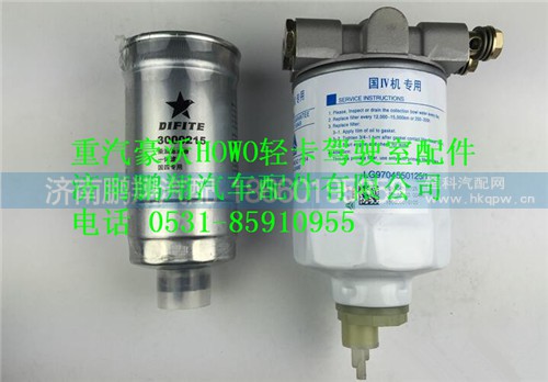 LG9704550125,重汽豪沃HOWO轻卡配件燃油水分离器,济南鹏翔汽车配件有限公司