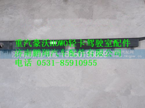 1612110031,重汽豪沃HOWO轻卡配件中体流水槽,济南鹏翔汽车配件有限公司