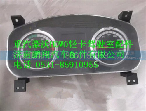 LG9704580001,重汽豪沃HOWO轻卡配件组合仪表总成,济南鹏翔汽车配件有限公司