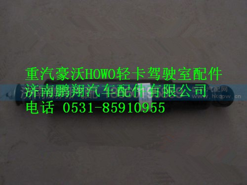 9704660001,重汽豪沃HOWO轻卡前减震器,济南鹏翔汽车配件有限公司
