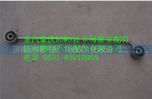 9704532002,重汽豪沃HOWO轻卡散热器拉杆,济南鹏翔汽车配件有限公司