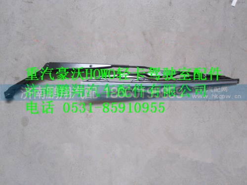 LG1613740050,重汽豪沃HOWO轻卡雨刮臂带片总成,济南鹏翔汽车配件有限公司