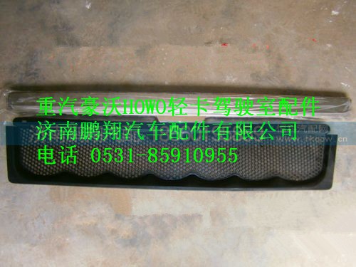 LG1612110022,重汽豪沃HOWO轻卡中体面罩装饰网,济南鹏翔汽车配件有限公司