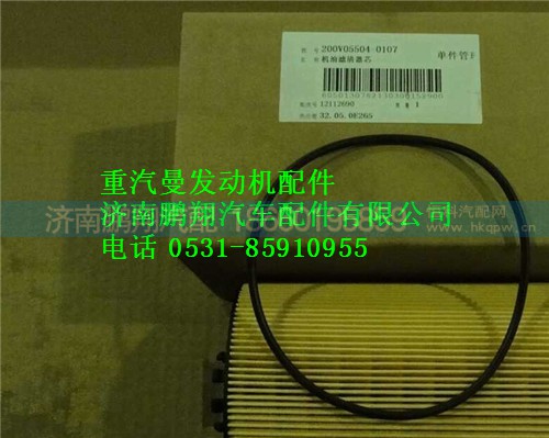 200V05504-0107,中国重汽MC11发动机机油滤清器芯带O形圈,济南鹏翔汽车配件有限公司