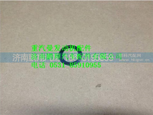080V90701-0237,重汽曼MC07墊片,濟南鵬翔汽車配件有限公司