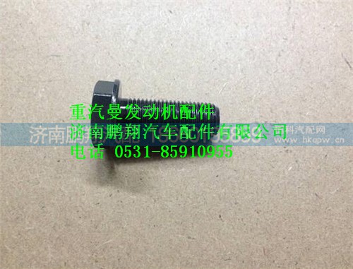 080V90020-0344,重汽曼MC07飛輪螺栓,濟(jì)南鵬翔汽車配件有限公司