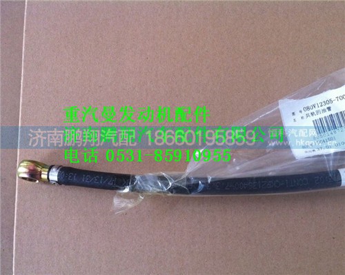 080V12305-7001,重汽曼MC07共軌回油管,濟南鵬翔汽車配件有限公司