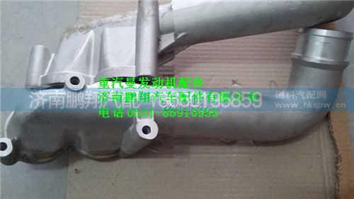 201V06302-0643,重汽曼MC07節(jié)溫器出水管,濟(jì)南鵬翔汽車(chē)配件有限公司