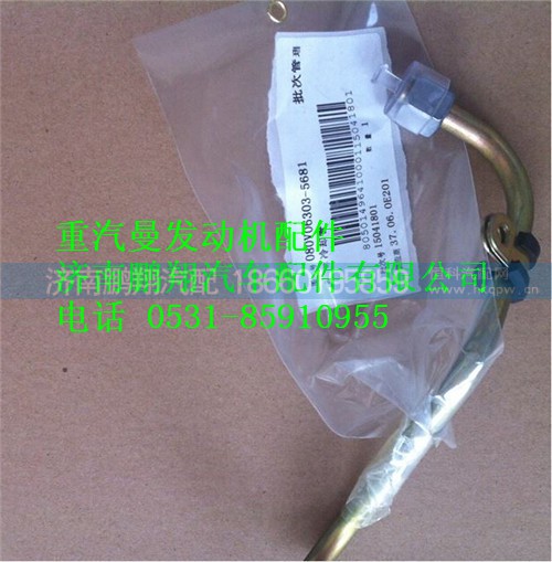 080V06303-5681,重汽曼MC07冷卻管,濟(jì)南鵬翔汽車配件有限公司