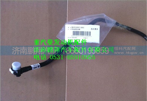 081V12307-5001,重汽曼MC07噴油器進油管,濟南鵬翔汽車配件有限公司