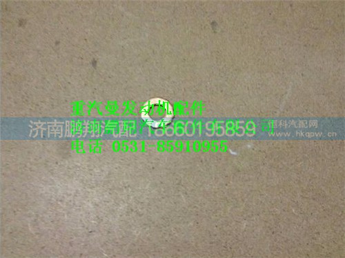 080V98701-0139,重汽曼MC07噴油器銅墊片,濟南鵬翔汽車配件有限公司