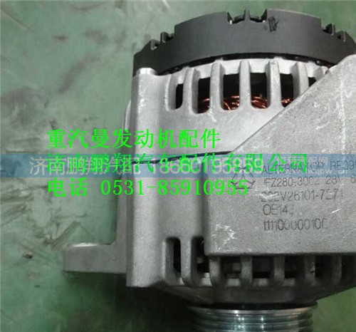 202V26101-7271,重汽曼MC11發(fā)電機(jī),濟(jì)南鵬翔汽車配件有限公司