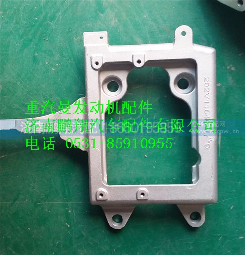 202V11640-0279,重汽曼MC11發(fā)動(dòng)機(jī)ECU支架,濟(jì)南鵬翔汽車配件有限公司