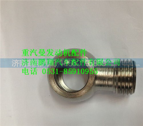 200V98103-0037,重汽曼MC11發(fā)動(dòng)機(jī)環(huán)形接頭,濟(jì)南鵬翔汽車配件有限公司